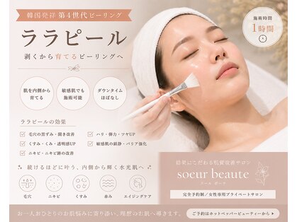 スールボーテ(soeur beaute)の写真