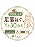 【学割U24】勉強・部活疲れに◎足裏ほぐし30分 3,000円（平日限定）