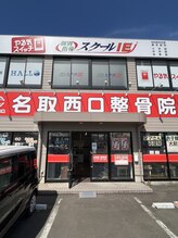 名取西口整骨院&nbsp;名取西口 スタッフ