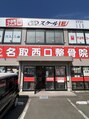 名取西口整骨院 名取西口 スタッフ