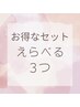 【女性専用】【脱毛】お得なセットえらべる3つ