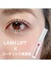 似合わせラッシュリフト＋束感コーティング美容液セット♪
