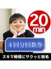 【４回分回数券】学割U24限定　時間制プラン２０分　回数券でお得に脱毛♪