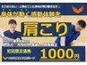 【新規】肩こり整体★初回特別キャンペーン★60分￥1000
