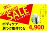 BIG SUMMER SALE★増田限定クーポン★ボディケア+肩ラク整体70分7,700→4,900