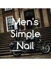 【男性限定3000円】オフ無しシンプルネイル(ワンカラー/マグネットなど)