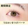 10月8日来店限定☆潤いまつげパーマ￥7700→【\2770】新大宮
