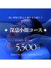 【特別ご優待価格】深息小顔コース 60分(所要時間80分) 5,500円