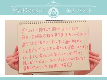 美人バスト 本厚木店/【バストアップ】お客様のお声♪