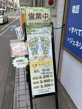 癒しの風/入り口立て看板