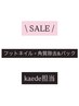 3,000円OFF【¥8,500】フットネイル+角質除去&パック付き kaede担当