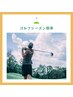 【ゴルフ/自転車/痩身】筋肉痛解消！筋膜リリース＆ノンF塗布130分￥18000