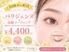 パッチリ感、過去最高♪パリジェンヌ＋高級コーティング¥4,400