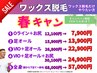 春キャン★ワックス脱毛【VIO+足ALL+お尻】口コミで30100円→24900円