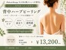 【当店1番人気メニューが背中も!?】次世代毛穴洗浄×ハーブ90分