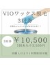 【ネット限定販売:お得な3回券】VIO WAX脱毛◆¥10500(1回あたり¥3500)