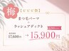 ◇梅【夏のケア】まつ毛ケアスタート・まつ毛パーマ+ラッシュアディクト