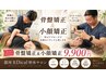 【店長おすすめ】小顔矯正+全身美容矯正 120分9900円
