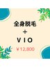 都度払い脱毛【全身脱毛+VIO脱毛】国内最新美肌脱毛+美肌保湿ジェル¥12800