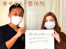 幸せのもり整体院/肩こり・首こり・頭痛改善整体！