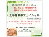 【肩こり・】頭皮・顔～背中・肩マッサージ・首コリ野村担当・会員様限定枠