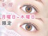 【月～木ご来店限定】まつげパーマ (まつ毛パーマ) ¥5,500→【¥3,950】