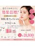 【毛穴・たるみ・シミ徹底改善】 BBL光フェイシャル＋ララピール ¥28,800 → 
