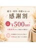 【遠方・府外・出張の方への感謝割】500円OFF