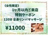 女性限定【岡崎店に一か月以内ご来店のお客様限定】全身リンパ120分11000円!