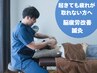 朝起きても疲れが取れない方へ!脳疲労・首肩リセット鍼 8800円