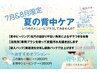 7月・8月限定【魅せる夏の背中ケア】￥6600～