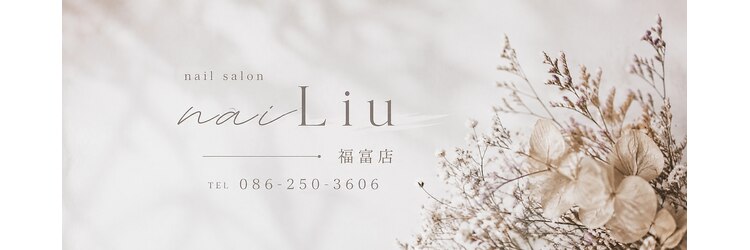 ネイリュー 福富店(naiLiu)のサロンヘッダー