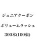 【ジュニアクーポン】LEDエクステボリューム300本（100束）♪　3300円