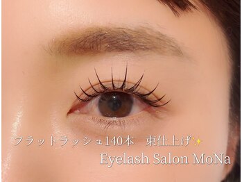 モナ(MoNa)/フラットラッシュ140本/束感♪