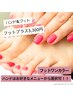 お好きなハンドジェル＋フット3300円でご案内♪※詳細を必ずチェック♪
