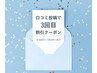口コミ投稿で【3回目の施術時】に割引