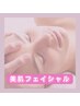 専科の美肌フェイシャル ¥7000