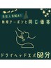 【当店人気No.4】ドライヘッドスパのレシピ60分 6,000円→3,780円