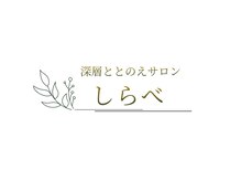 深層ととのえサロン　しらべ【4月15日OPEN(予定)】