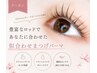 似合わせまつげパーマ（アイシャンプー・トリートメント付) ¥4980