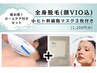 全身脱毛(顔VIO込)＋ホームケアサロン専売パック３枚付き ￥5900(実質￥4700)
