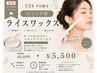 【学割U24平日口コミ必須】ライスフェイスワックス脱毛+パック¥8800→5500