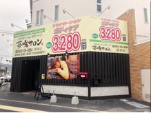 夢咲サロン 唐津店/夢咲サロン 唐津店外観
