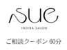 ご相談クーポン 60分