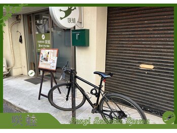 手技整体院 咲蛙/自転車でお越しの方へ