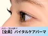 【太く・強く・黒いまつ毛に】ハリ・コシバイタルケアパーマ50分　3050円