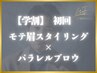 【学割】初回学生限定!モテ眉スタイリング+眉毛パーマ 75分¥9,500→ ¥8,000