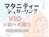 マタニティー★【シュガーリングVIO脱毛＋お腹無料サービス】　9800円