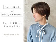 キッテ(kitte.)の雰囲気（【美容室セットクーポン】カット+うなじ/もみあげの光脱毛◎）