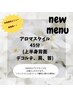 【女性限定】アロマスタイル（上半身背面、デコルテ、肩、首）45分￥6600